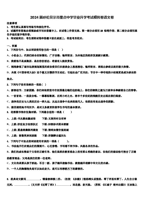 2024届呼伦贝尔市重点中学毕业升学考试模拟卷语文卷含解析