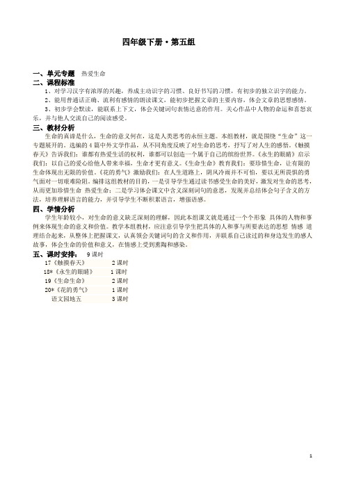 人教版语文四年级下册第五单元基于标准教学设计