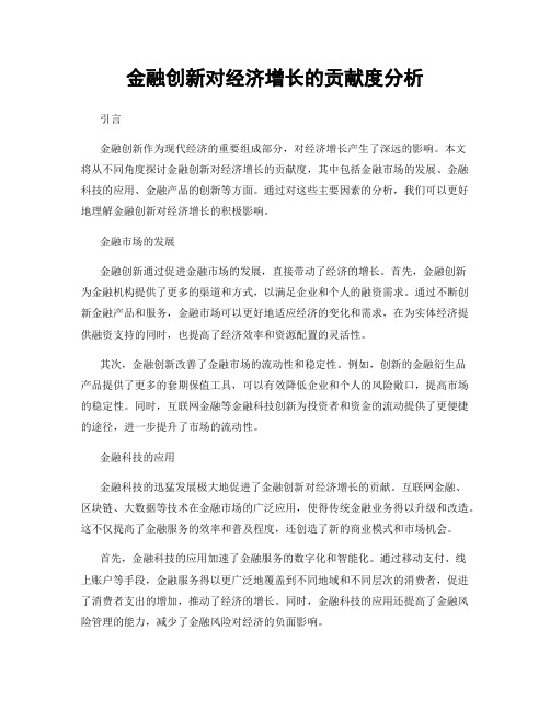 金融创新对经济增长的贡献度分析