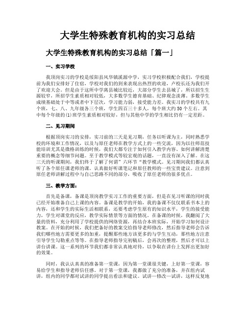 大学生特殊教育机构的实习总结