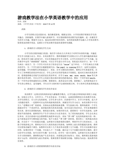 游戏教学法在小学英语教学中的应用