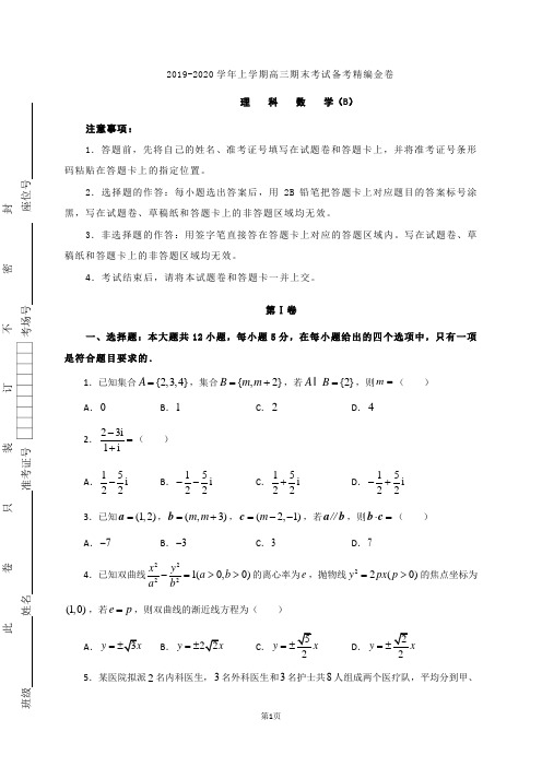 2020届湖北省名师联盟高三上学期期末考试精编仿真金卷数学(B理)试题及答案