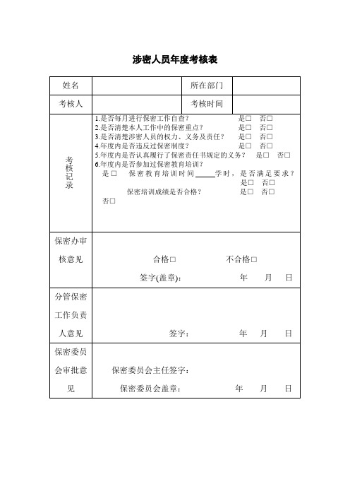 涉密人员年度考核表