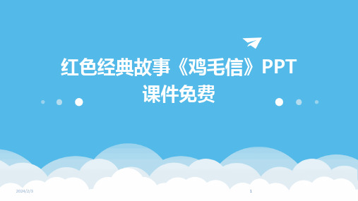 2024版年度红色经典故事《鸡毛信》PPT课件免费