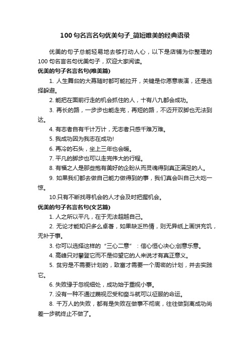 100句名言名句优美句子_简短唯美的经典语录