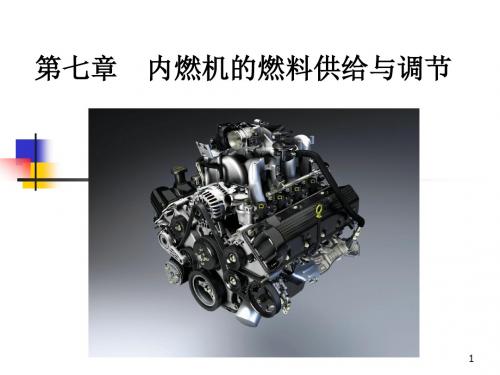 第七章内燃机燃料供给与调节总结