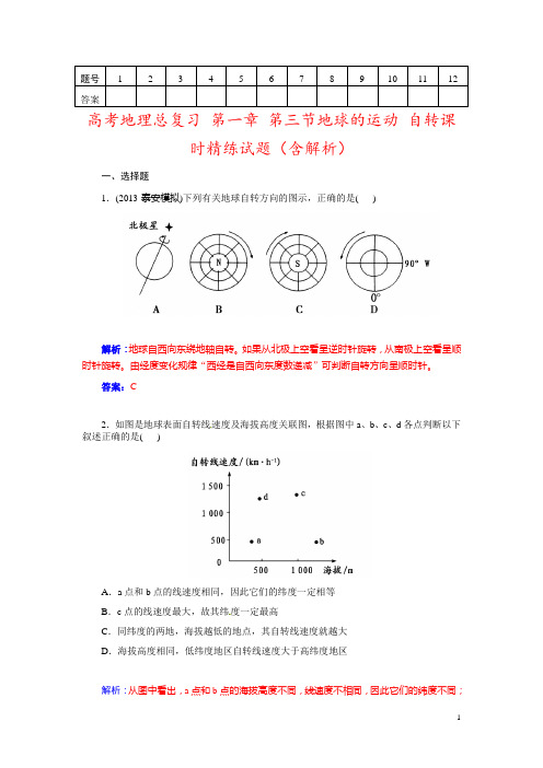 高考地理总复习 第一章 第三节地球的运动 自转课时精练试题(含解析)
