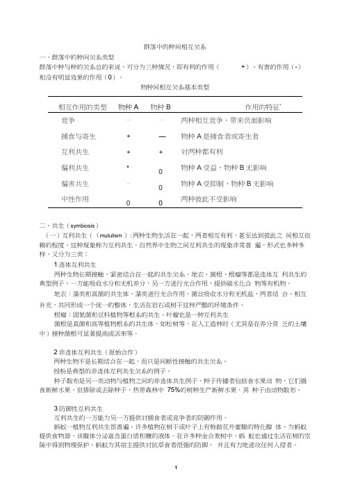 森林生态学讲稿-第五章森林群落中的种间相互关系