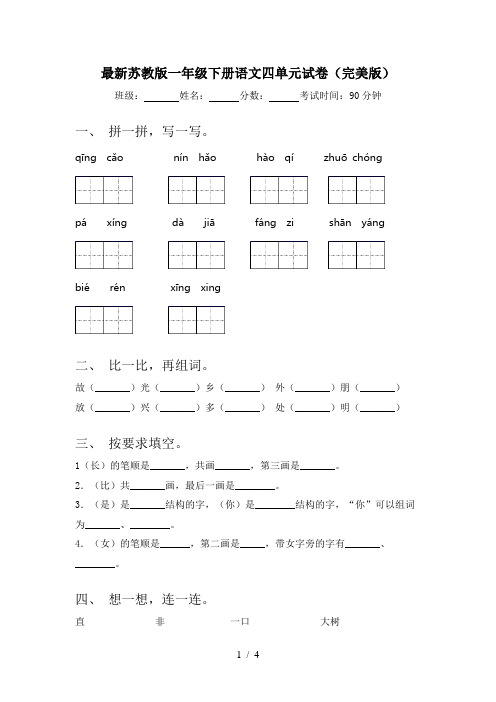 最新苏教版一年级下册语文四单元试卷(完美版)