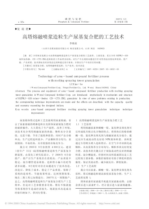 高塔熔融喷浆造粒生产尿基复合肥的工艺技术