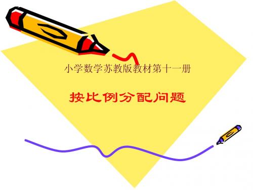 小学六年级上学期数学《按比例分配问题》优质课PPT课件