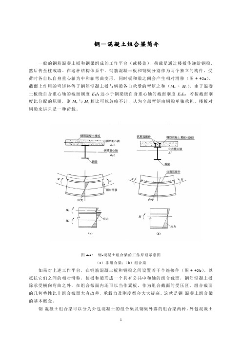 建筑钢结构工程技术 4.12  钢-混凝土梁