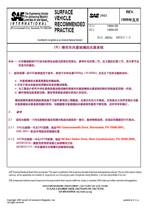 SAE J903_1999乘用车风窗玻璃刮水器系统(中文)