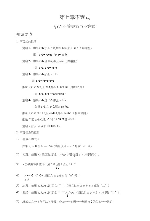 高三第一轮复习第七章不等式全部定稿.docx