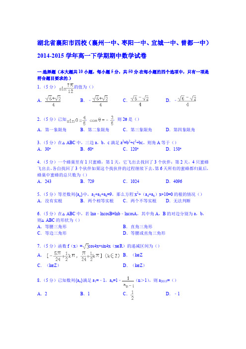 湖北省襄阳市四校(襄州一中、枣阳一中、宜城一中、曾都一中)2014-2015学年高一下学期期中数学试卷(Word