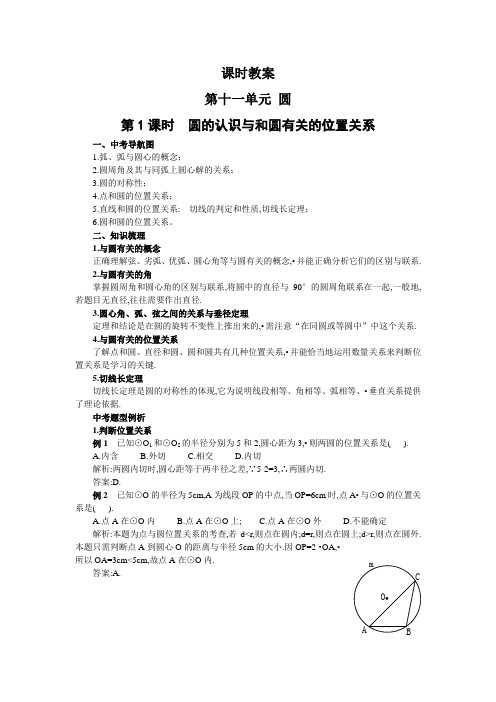 江苏省苏州市第二十六中学九年级数学第十一单元《第1课时 圆的认识与和圆有关的位置关系》教案