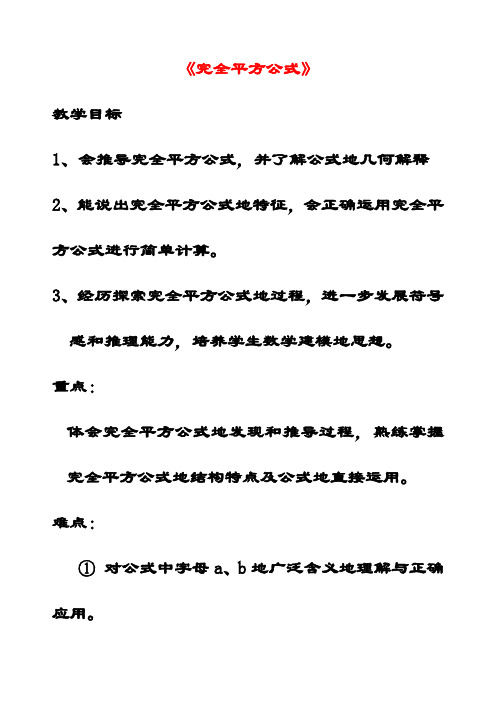 最新青岛版七年级数学下册12.2完全平方公式公开课优质教案(1)