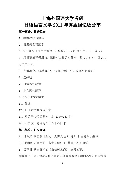 上海外国语大学考研日语语言文学2011年真题回忆版分享