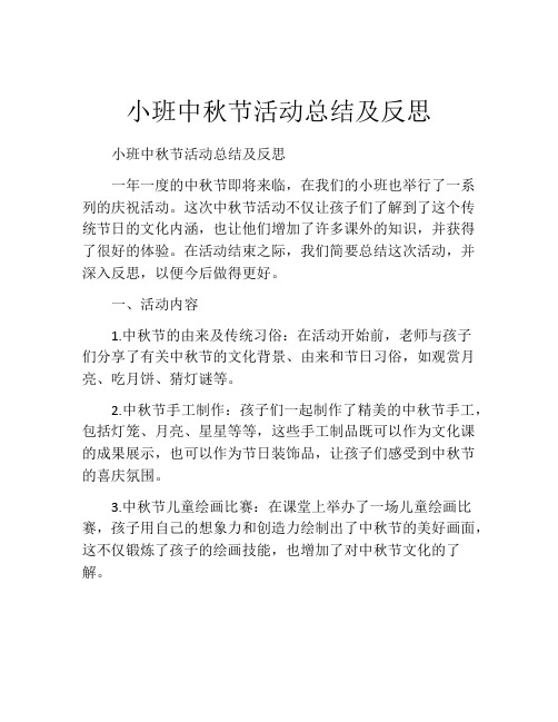 小班中秋节活动总结及反思