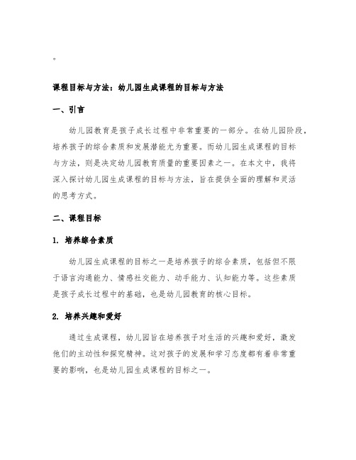 课程目标与方法：幼儿园生成课程的目标与方法