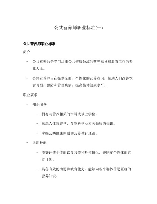 公共营养师职业标准(一)