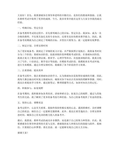 教师考试成功经验交流发言稿