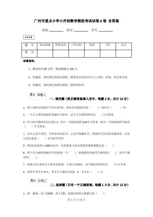 广州市重点小学小升初数学模拟考试试卷A卷 含答案