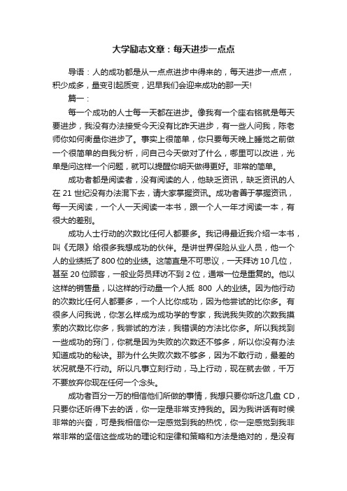 大学励志文章：每天进步一点点