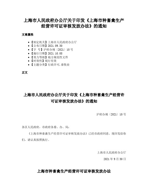 上海市人民政府办公厅关于印发《上海市种畜禽生产经营许可证审核发放办法》的通知