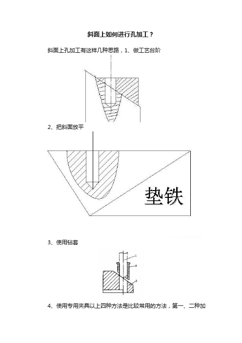 斜面上如何进行孔加工？