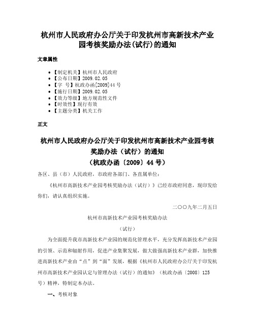 杭州市人民政府办公厅关于印发杭州市高新技术产业园考核奖励办法(试行)的通知