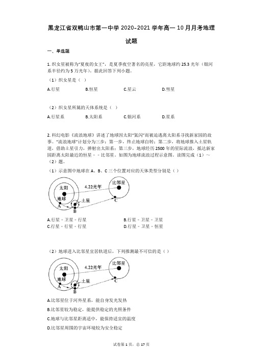 黑龙江省双鸭山市第一中学2020-2021学年高一10月月考地理试题