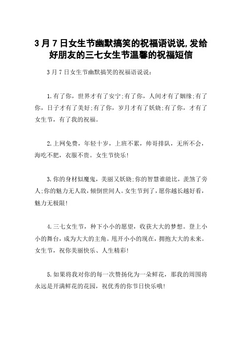 3月7日女生节幽默搞笑的祝福语说说,发给好朋友的三七女生节温馨的祝福短信