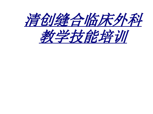 清创缝合临床外科教学技能培训讲义