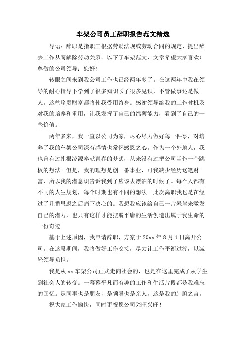 车架公司员工辞职报告范文