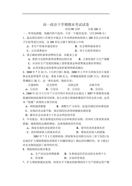 高一政治下学期期末考试试卷.doc