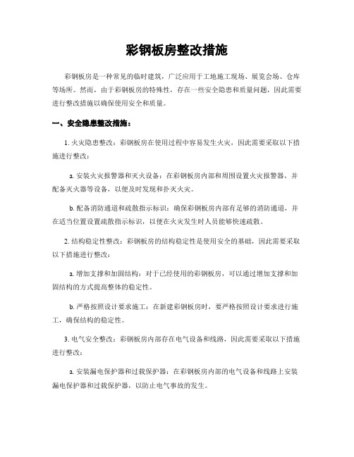 彩钢板房整改措施