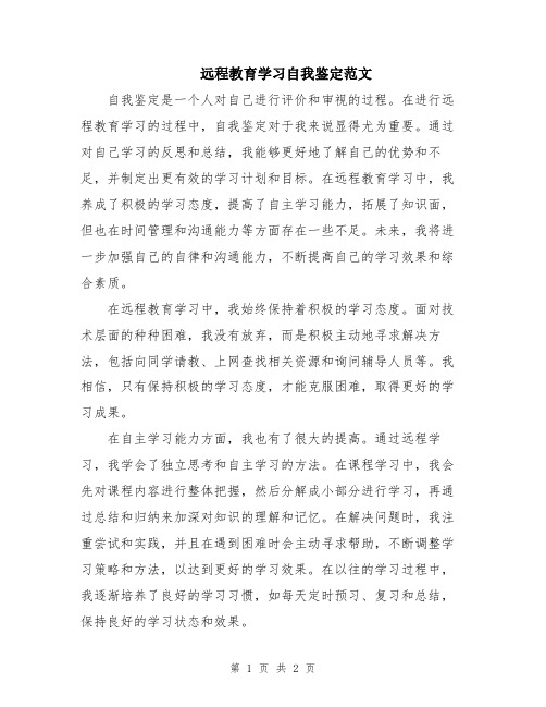 远程教育学习自我鉴定范文