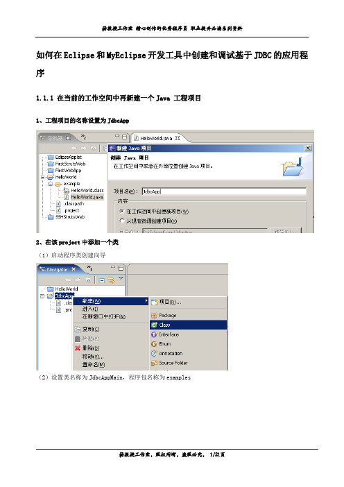 如何在Eclipse和MyEclipse开发工具中创建和调试基于JDBC的应用程序