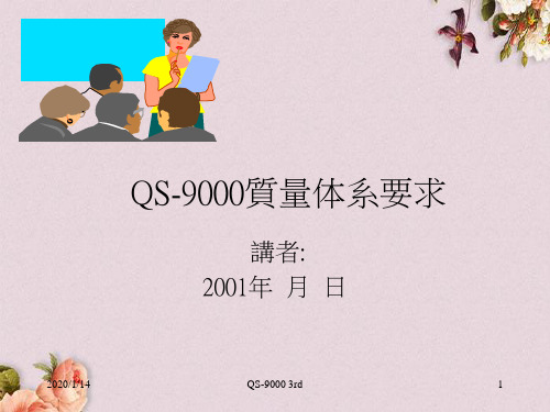 QS-9000质量体系要求(PPT 49页)