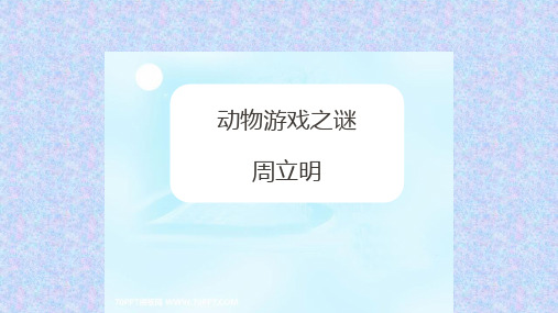 人教版高中语文必修三:课件19:第12课 动物游戏之谜
