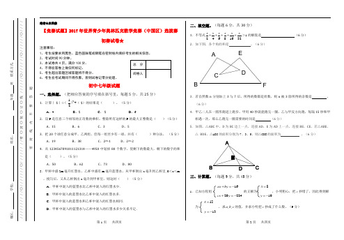 【竞赛试题】2017年世界青少年奥林匹克数学竞赛(中国区)选拔赛初赛试卷★七年级数学试卷