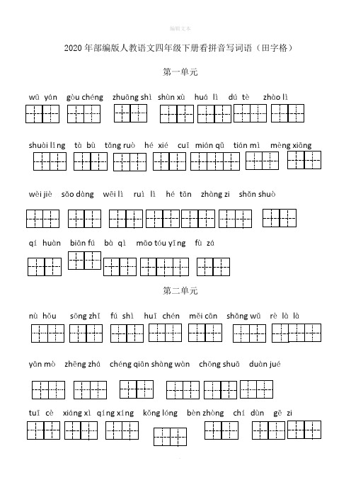 部编版四年级语文下册看拼音写词语(田字格)