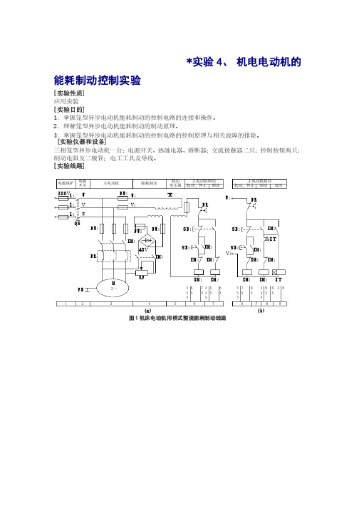 机电电动机的能耗制动控制实验