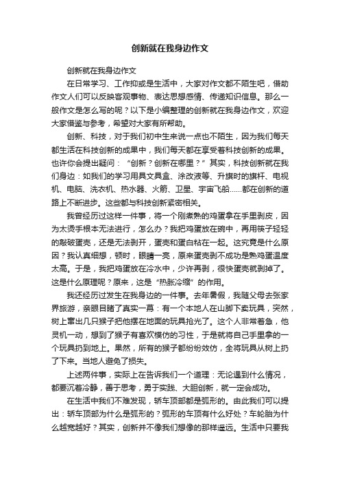 创新就在我身边作文