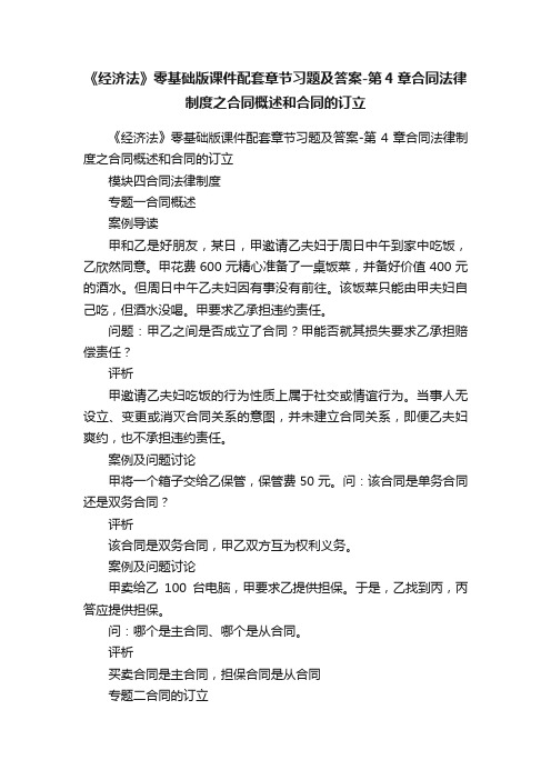 《经济法》零基础版课件配套章节习题及答案-第4章合同法律制度之合同概述和合同的订立