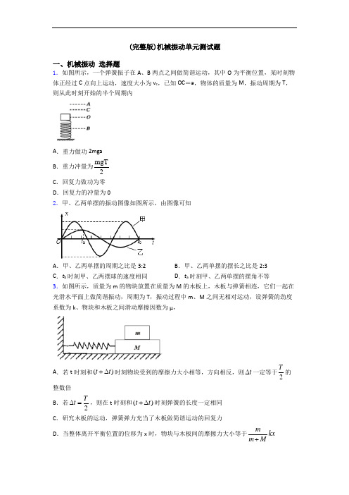 (完整版)机械振动单元测试题