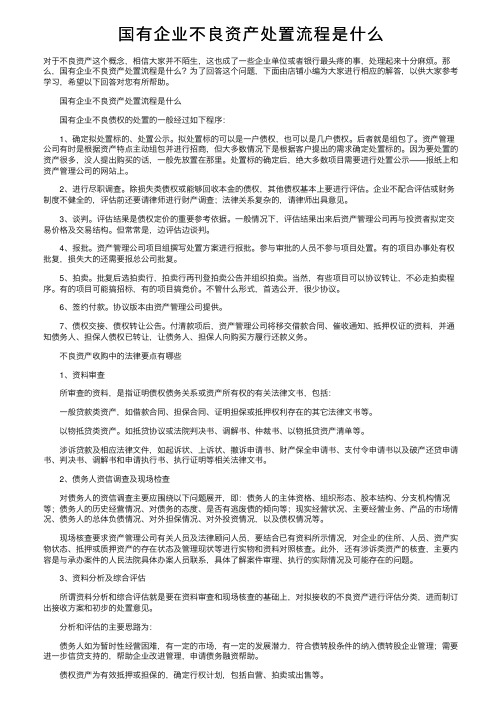 国有企业不良资产处置流程是什么