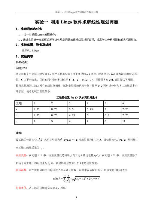 实验1 利用Lingo求解线性规划