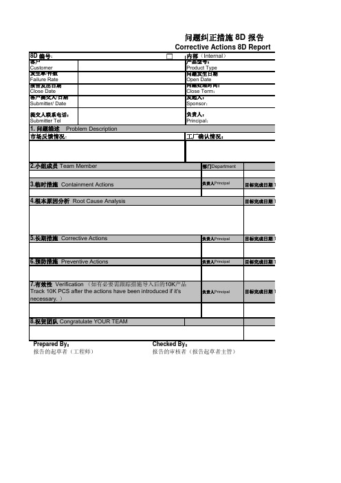 8D报告模板(中英文)